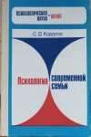 купить книгу Ковалев С. В. - Психология современной семьи