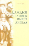 купить книгу Грюн А. - Каждый человек имеет ангела