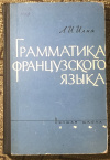 Купить книгу Илия, Л. И. - Грамматика французского языка