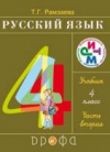 Купить книгу Рамзаева, Т.Г. - Русский язык. 4 класс. Часть 2
