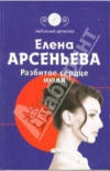 Купить книгу Арсеньева Елена - Разбитое сердце июля