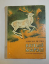 Купить книгу Зверев, Михаил - Белый марал