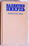 купить книгу Пикуль - Нечистая сила