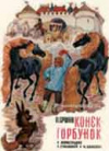 купить книгу Лезин, А. - П.П. Ершов &quot;Конек-Горбунок&quot; в иллюстрациях Н. Строгановой и М. Алексеева