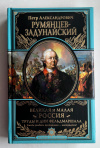 Купить книгу Румянцев-Задунайский Петр - Великая и Малая Россия. Труды и дни фельдмаршала (Великие полководцы)
