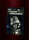 Купить книгу Дубовой, Э.И. - По следам невидимок Купить книгу Дубовой, Э.И. - По следам невидимок