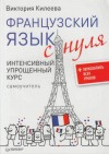 Купить книгу Киселева, Виктория - Французский язык с нуля. Интенсивный упрощенный курс (+ Звукозапись всех уроков)