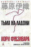 Купить книгу Фудзивара Иори - Тьма на ладони Купить книгу Фудзивара Иори - Тьма на ладони