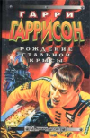 купить книгу Гаррисон, Гарри - Рождение стальной Крысы. Стальная Крыса идет в армию