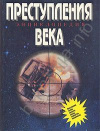 Купить книгу Холл, Аллан - Преступления века. Энциклопедия