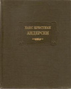 купить книгу Андерсен, Х.К. - Сказки, рассказанные детям. Новые сказки