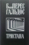 купить книгу Б. Перес Гальдос - Тристана. Назарин. Милосердие