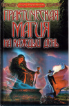 Купить книгу Наталия Сапрон - Практическая магия на каждый день