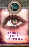 Купить книгу Лора Мелик - Тайная сила внутри нас. Подсознание может все Купить книгу Лора Мелик - Тайная сила внутри нас. Подсознание может все