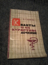 Купить книгу Саакян А. Г. - Колиты и их курортное лечение