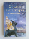 купить книгу Матвеев Борис - Образы Петербурга. Мистика и реальность