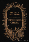 купить книгу Магауин Мухтар - Вешние снега