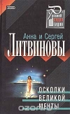 Обменять книгу Анна и Сергей Литвиновы - Быстрая и шустрая