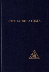 Купить книгу Алиса А. Бейли - Сознание атома