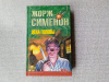 купить книгу Сименон - Цена головы