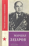 Купить книгу Грязнов - Маршал Захаров
