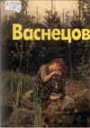 Купить книгу Кудрявцевв - текст - Витктор Васнецов Купить книгу Кудрявцевв - текст - Витктор Васнецов