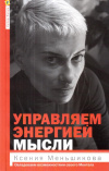 Купить книгу Ксения Меньшикова - Управляем энергией мысли. Овладеваем возможностями своего Ментала