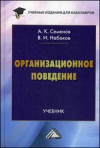 Купить книгу Семенов, А.К. - Организационное поведение. Учебник для вузов