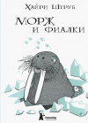 Купить книгу Хайри Штруб - Морж и фиалки