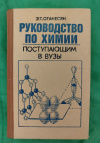 купить книгу Оганесян Э. Т. - Руководство по химии поступающим в вузы: Справочное пособие