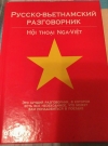 Купить книгу Лазарева Е. - Русско-вьетнамский разговорник Купить книгу Лазарева Е. - Русско-вьетнамский разговорник