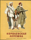 купить книгу Канониди, Зинаида - Королевская лепешка