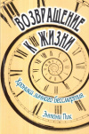 Купить книгу Энтони Пик - Возвращение к жизни. Хроника личного бессмертия