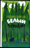 купить книгу Сергеев, Леонид - Белый и Черный