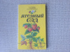 Купить книгу Глебова. Даньков. Скрипниченко - Ягодный сад