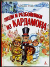 купить книгу Эгнер, Турбьерн - Люди и разбойники из Кардамона