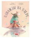 Купить книгу Дудайте Лина; Марцинкевичюс Мариус - Однажды на озере