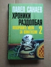 Купить книгу Павел Санаев - Хроники Раздолбая. Похороните меня за плинтусом-2