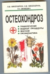 Купить книгу Николайчук Л. В., Николайчук Э. В. Зинкевич Г. Н. - Остеохондроз. Траволечение. Водные процедуры. Массаж. Профилактика. Купить книгу Николайчук Л. В., Николайчук Э. В. Зинкевич Г. Н. - Остеохондроз. Траволечение. Водные процедуры. Массаж. Профилактика.