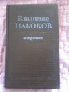 Купить книгу Набоков В. В. - Избранное