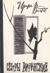 Купить книгу Ирина Вильде - Сестры Ричинские. Кн. 2