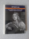 Купить книгу Кустодиева - Итальянское искусство эпохи Возрождения XIII – XVI века (очерк-путеводитель)