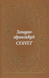 купить книгу Поэтическая антология - Западноевропейский сонет XIII–XVII веков