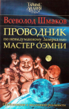 Купить книгу Всеволод Шмаков - Проводник по невыдуманному Зазеркалью. Мастер Оэмни