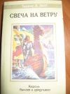 Теренс Х. Уайт - Свеча на верту