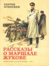 купить книгу Алексеев, С. - Рассказы о маршале Жукове