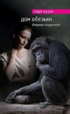 Купить книгу Сара Груэн - Дом обезьян