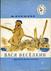 купить книгу Пришвин, М. - Вася Весёлкин