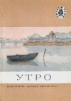 купить книгу Жуковский, В. - Утро