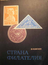 купить книгу Кисин, Б. - Страна филателия